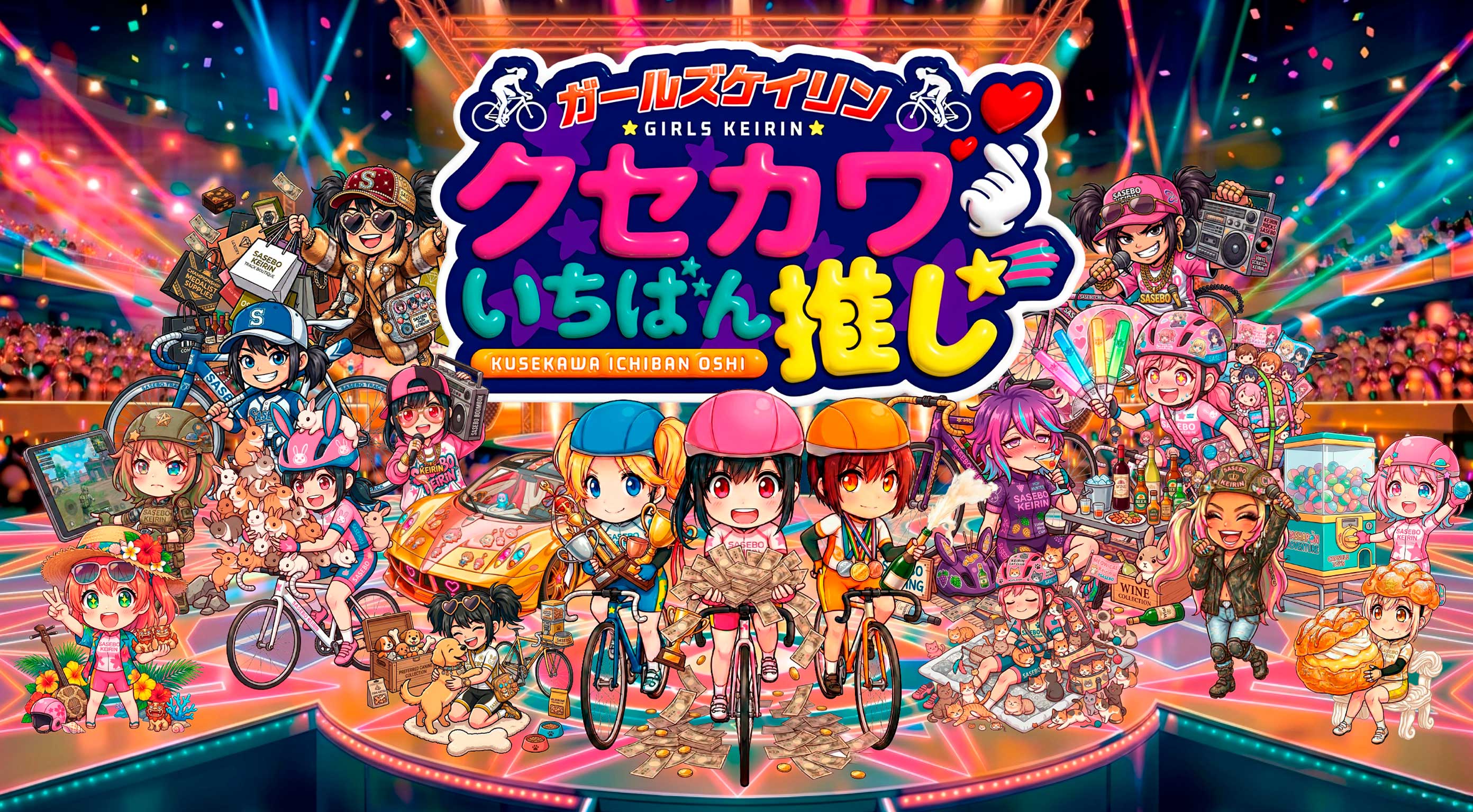 させぼ競輪 クセカワいちばん推し メインビジュアル