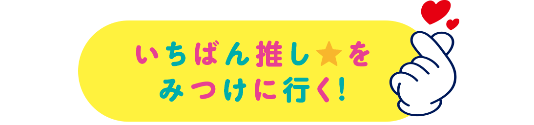 推しレーサーを選ぼう