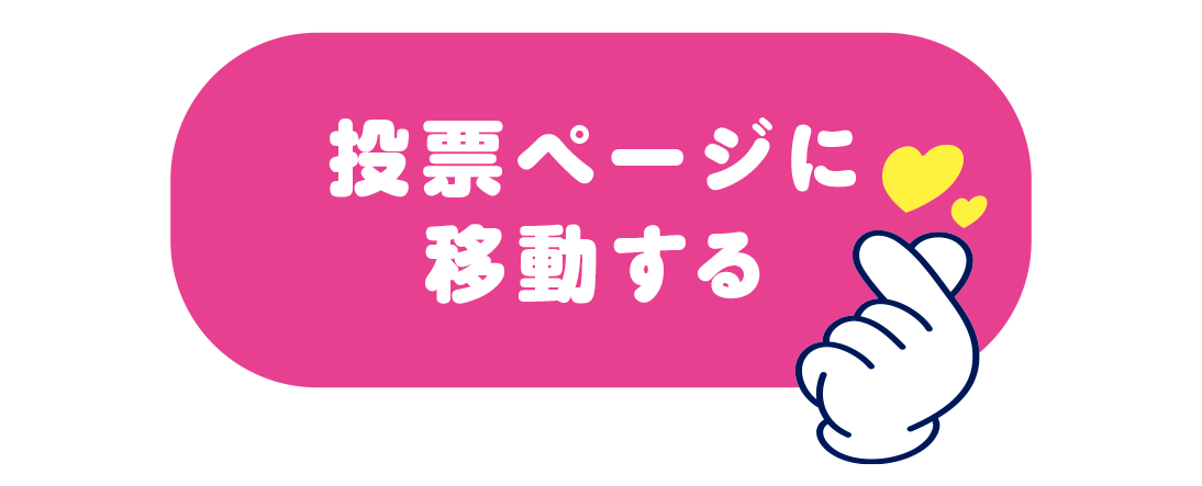 投票ボタン